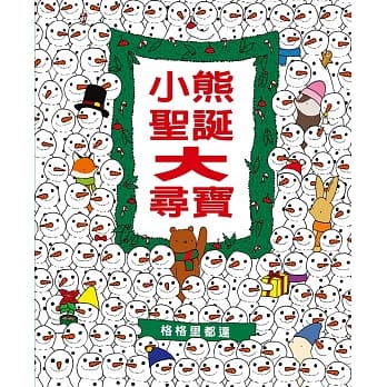 小熊圣诞大寻宝 pdf epub mobi 电子书 下载