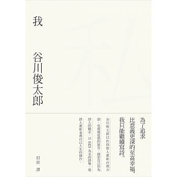 我：谷川俊太郎诗集 pdf epub mobi 电子书 下载