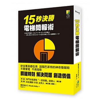 15秒决胜电梯简报术 pdf epub mobi 电子书 下载