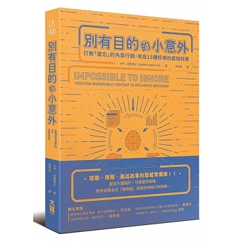 别有目的的小意外：打败「遗忘」的内容行销，来自15种好用的认知科学 pdf epub mobi 电子书 下载