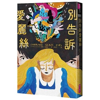 别告诉爱丽丝 pdf epub mobi 电子书 下载