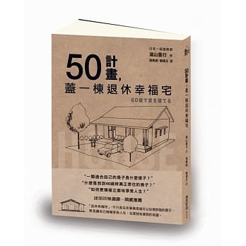 50计画，盖一栋退休幸福宅 pdf epub mobi 电子书 下载