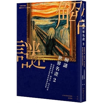 解谜世界名画2：从画家性格、模特儿、时代背景窥见画作最深层的灵魂与故事 pdf epub mobi 电子书 下载