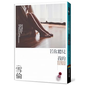 若你听见我的孤单 pdf epub mobi 电子书 下载