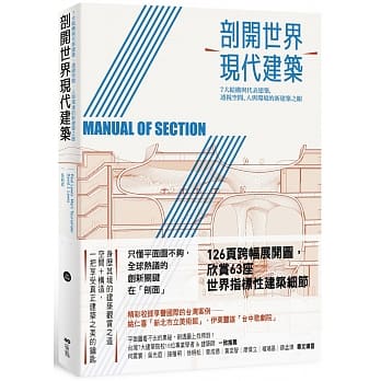 剖开世界现代建筑：7大结构与代表建筑，透视空间、人与环境的新建筑之眼 pdf epub mobi 电子书 下载
