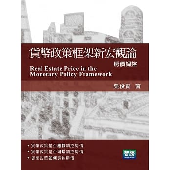 货币政策框架新宏观论：房价调控 pdf epub mobi 电子书 下载