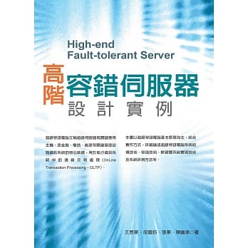 高阶容错伺服器设计实例 pdf epub mobi 电子书 下载