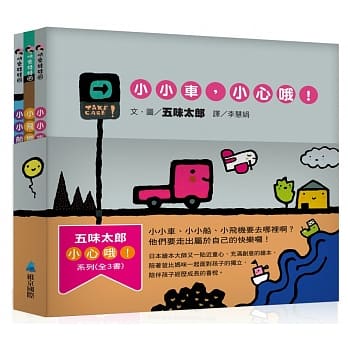 五味太郎小心哦！系列(全3书) pdf epub mobi 电子书 下载