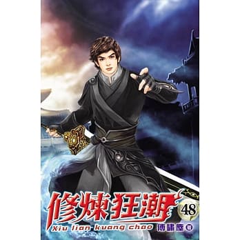 修炼狂潮48 pdf epub mobi 电子书 下载