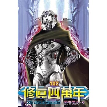 修真四万年102 pdf epub mobi 电子书 下载