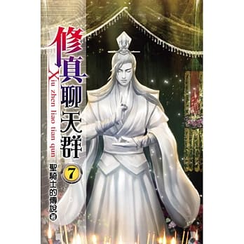 修真聊天群07 pdf epub mobi 电子书 下载