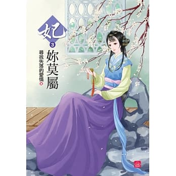 妃妳莫属(三) pdf epub mobi 电子书 下载