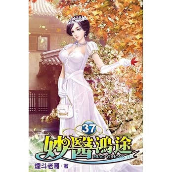 妙医鸿途37 pdf epub mobi 电子书 下载