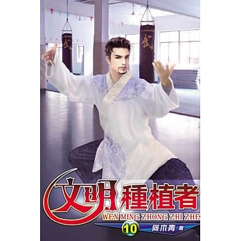 文明种植者10 pdf epub mobi 电子书 下载