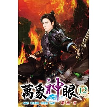 万象神眼12完 pdf epub mobi 电子书 下载