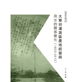 大寮圳灌溉区农地经营与用水的关系变化（1933-2012） pdf epub mobi 电子书 下载