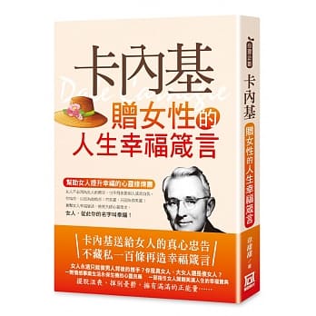 卡内基赠女性的人生幸福箴言 pdf epub mobi 电子书 下载
