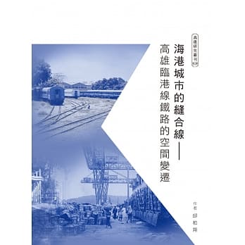 海港城市的缝合线：高雄临港线铁路的空间变迁 pdf epub mobi 电子书 下载