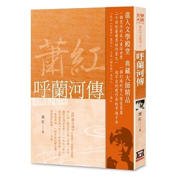 萧红作品精选1：唿兰河传【经典新版】 pdf epub mobi 电子书 下载