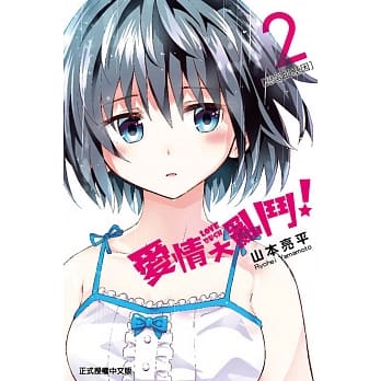 爱情大乱斗 2完 pdf epub mobi 电子书 下载