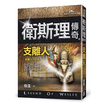 卫斯理传奇之支离人【精品集】（新版） pdf epub mobi 电子书 下载