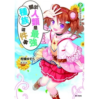 关于人类是最强种族这件事 (首刷附录版) 2.熊耳少女步步进逼 pdf epub mobi 电子书 下载