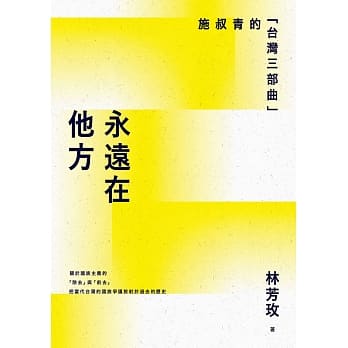 永远在他方：施叔青的「台湾三部曲」 pdf epub mobi 电子书 下载