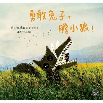 勇敢兔子，胆小狼！ pdf epub mobi 电子书 下载