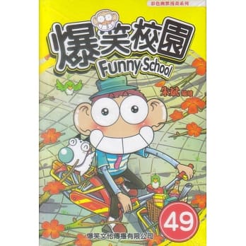 爆笑校园49 pdf epub mobi 电子书 下载