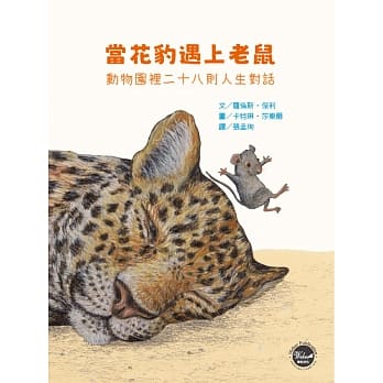 当花豹遇上老鼠：动物园里二十八则人生对话 pdf epub mobi 电子书 下载