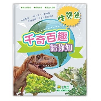 千奇百趣话你知：生态篇 pdf epub mobi 电子书 下载