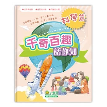 千奇百趣话你知：科学篇 pdf epub mobi 电子书 下载