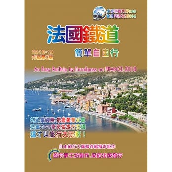 法国铁道简单自由行(2018-19升3版) pdf epub mobi 电子书 下载