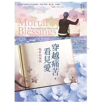 穿越痛苦，看见爱：临终的祝福 pdf epub mobi 电子书 下载