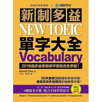 新制多益 NEW TOEIC 单字大全：2018起多益更新单字资讯完全掌握！(附13小时8种版本MP3) pdf epub mobi 电子书 下载