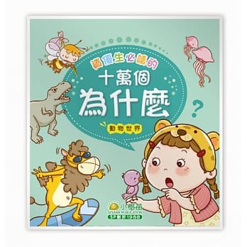 资优生必读的十万个为什么：动物世界 pdf epub mobi 电子书 下载