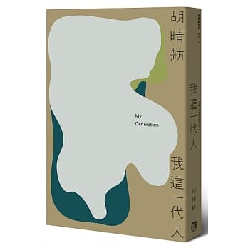 我这一代人（新版） pdf epub mobi 电子书 下载