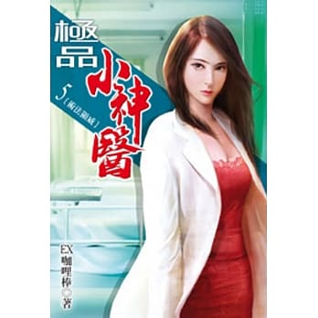 极品小神医05 pdf epub mobi 电子书 下载
