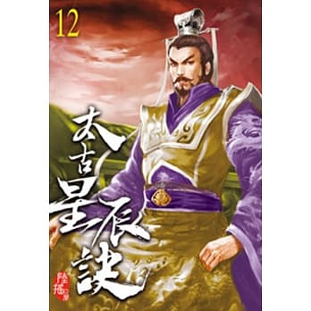 太古星辰诀12 pdf epub mobi 电子书 下载