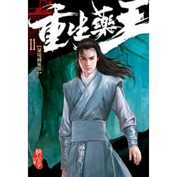 重生药王11 pdf epub mobi 电子书 下载