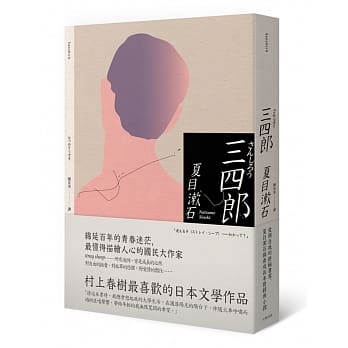 三四郎：爱与自我的终极书写，夏目漱石探索成长本质经典小说 pdf epub mobi 电子书 下载