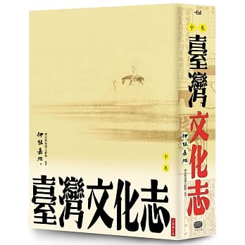 台湾文化志（中卷，全新审定版）：耸立在台湾研究史上不朽的金字塔，伊能嘉矩毕生心血的集大成之作 pdf epub mobi 电子书 下载