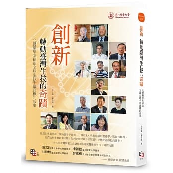 创新，转动台湾生技的奇蹟：北医药学系缔造全球生技千亿商机的故事 pdf epub mobi 电子书 下载