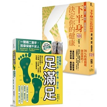 一双袜、二只手，按摩保健不求人！优惠组合套书：附赠品超弹力神奇足穴袜1双+畅销精选2书 (下半身决定你的健康+足满足) pdf epub mobi 电子书 下载