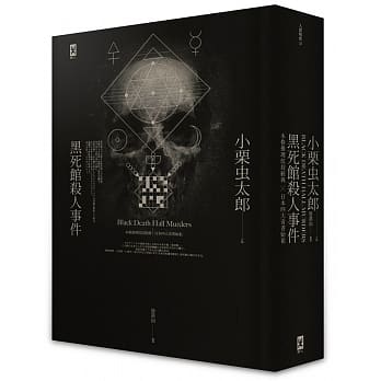 黑死馆杀人事件：本格推理炫技经典˙四大奇书始祖（精装） pdf epub mobi 电子书 下载