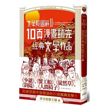 文学超图解2：10页漫画读完经典文学作品 pdf epub mobi 电子书 下载