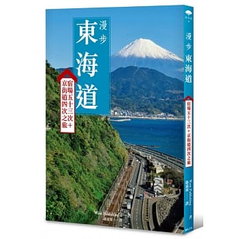 漫步东海道：宿场五十三次+京街道四次之旅 pdf epub mobi 电子书 下载