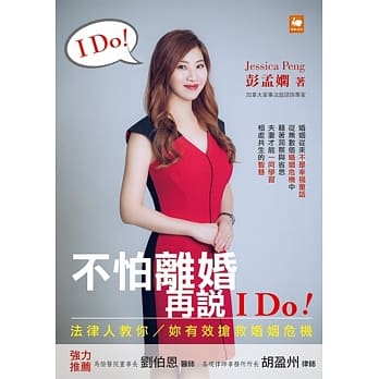不怕离婚，再说 I Do！法律人教你／妳有效抢救婚姻危机 pdf epub mobi 电子书 下载