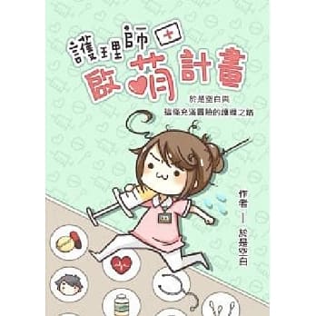 护理师启萌计画：于是空白与这条充满冒险的护理之路 pdf epub mobi 电子书 下载