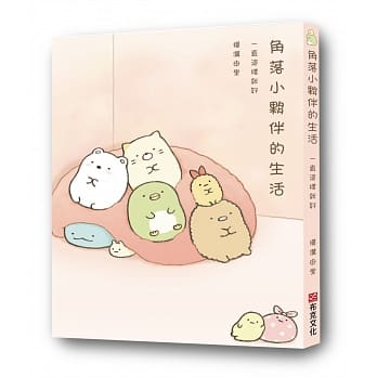 角落小伙伴的生活：一直这样就好(角落生物) pdf epub mobi 电子书 下载